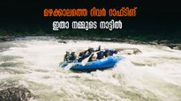 ഋഷികേശ് വരെ പോകണ്ട! കിടിലന്‍ റിവർ റാഫ്ടിങ് ഇതാ ചെറുപുഴയിൽ!  ആവേശം ആകാശത്തോളം