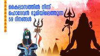മഹാദേവൻ ഭൂമിയിൽ വസിക്കുന്ന 59 നാളുകൾ,  അനുഗ്രഹം നേടാൻ 12 ദിവസം- വിശുദ്ധമായ ശ്രാവണ മാസം