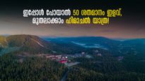 ഹിമാചലിലേക്കാണോ യാത്ര? ഹോട്ടൽ ബുക്കിങ്ങിൽ 50 ശതമാനം വരെ ഇളവ് നേടാം, ഓഫർ വിട്ടുകളയേണ്ട