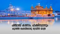 കേരളാ-പഞ്ചാബ് ട്രെയിൻ യാത്ര, ഒപ്പം പാക്കിസ്ഥാനും കാണാം, ചെലവ് വെറും 1075 രൂപ