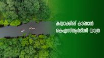 മലബാർ റിവർ ഫെസ്റ്റിവല്‍ കാണാം; കയാക്കിങ്ങിനൊപ്പം ഏഴിടങ്ങളും! മൺസൂൺ യാത്രയൊരുക്കി കെഎസ്ആർടിസി