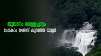 കാടിനുള്ളിലെ തൂവാനം വെള്ളച്ചാട്ടം കാണാം, നാല് കിലോമീറ്റർ നടത്തം! പോകാം കെസ്ആർടിസിയിൽ ഒരു യാത്ര 