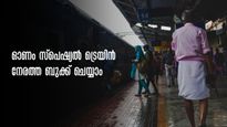 ഓണത്തിന് നാട്ടിലേക്കുള്ള യാത്ര മുടക്കേണ്ട,വേഗം ബുക്ക് ചെയ്തോളൂ! സ്പെഷ്യൽ ട്രെയിൻ  സര്‍വീസുകളിതാ