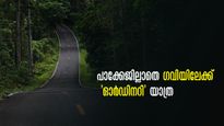 മഞ്ഞും മഴയും കൊണ്ട് പെരിന്തൽമണ്ണയിൽ നിന്ന്  ഗവിയിലേക്ക് മൺസൂണ്‍ ട്രിപ്പ്! പോയാലോ