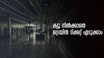  യുടിഎസ് ആപ്പ് മതി; ക്യൂ വേണ്ട, റെയിൽവേ സ്റ്റേഷനിൽനിന്ന് എളുപ്പത്തിൽ  ജനറൽ ടിക്കറ്റ് എടുക്കാം