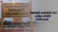 ഓണാവധി,  വേളങ്കണ്ണി പെരുന്നാൾ; പ്രത്യേക ട്രെയിന്‍ സർവീസുമായി ദക്ഷിണ റെയിൽവേ, ബുക്കിങ് തുടങ്ങി
