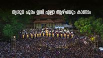 വർഷത്തിലൊന്നല്ല, ഇനി എല്ലാ ആഴ്ചയിലും തൃശൂർ പൂരം! കുടമാറ്റം മുതൽ മേളവും വെടിക്കെട്ടും കാണാം!