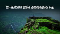 ഈ മഴയിൽ ഇവിടെ പോയില്ലെങ്കിൽ ഏറ്റവും വലിയ നഷ്ടം; വെള്ളച്ചാട്ടങ്ങളും കോട്ടകളും മാത്രമല്ല, കാഴ്ചകൾ ഏറെ