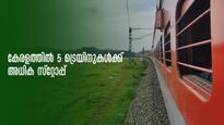 ഏറനാടും മാവേലിയും ഉൾപ്പെടെ അഞ്ച്  ട്രെയിനുകൾക്ക് അധിക സ്റ്റോപ്പുകൾ അനുവദിച്ച് ദക്ഷിണ റെയിൽവേ