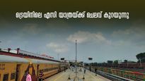 ലാഭകരമാകുന്ന ട്രെയിൻ യാത്ര: എസി യാത്ര ഇനി കുറഞ്ഞ ചെലവിൽ, കുറയുന്നത് 25% വരെ