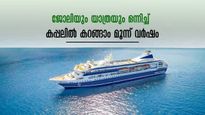 താമസം കടലിൽ,  ഏഴു ഭൂഖണ്ഡങ്ങളും 148  രാജ്യങ്ങളും താണ്ടി മൂന്നു വർഷ ക്രൂസ് യാത്ര! 