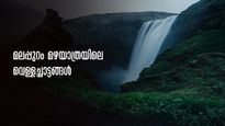 മലപ്പുറത്തെ അഞ്ച് അത്ഭുതങ്ങൾ! മഴക്കാലമായാൽ പിന്നൊന്നും നോക്കാനില്ല