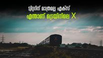 അവസാന ബോഗിയിലെ എക്സ് ചിഹ്നം! ഇന്ത്യൻ റെയിൽവേയുടെ 'എക്സ്' , ഇതാണല്ലേ അർത്ഥം!