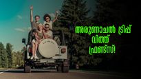 ചങ്ങാതിമാര്‍ക്കൊപ്പം റോഡ് ട്രിപ്പ്; അരുണാചല്‍ മുഴുവൻ കാണാം, വീക്കെൻഡ് പാക്കേജുമായി ഐആർസിടിസി