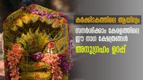 കർക്കിടകത്തിലെ ആയില്യം:  അനുഗ്രഹം നല്കുന്ന നാഗങ്ങൾ! ശാപങ്ങളും ദോഷങ്ങളും മാറ്റുന്ന കേരളത്തിലെ നാഗ ക്ഷേത്രങ്ങൾ