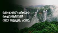 പതഞ്ഞൊഴുകുന്ന ജോഗ് വെള്ളച്ചാട്ടം കാണാൻ പോകാം, KSRTC പാക്കേജിതാ! ബുക്ക് ചെയ്തോ ധൈര്യമായി