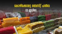 ഹലുവാ മണമുള്ള കോയിക്കോട്ട് എത്തിയോ?  ഇനി നല്ല ഹൽവ വാങ്ങേണ്ടേ? വിട്ടോ ഇവിടേക്ക്