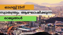 സ്വാതന്ത്ര്യദിനം 2023: ഓഗസ്റ്റ് 15ന് ഇന്ത്യക്കൊപ്പം സ്വാതന്ത്ര്യം  ആഘോഷിക്കുന്ന രാജ്യങ്ങൾ