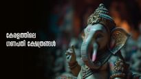 വിഘ്‌നങ്ങള്‍ അകറ്റാന്‍ കേരളത്തിലെ ഗണപതി ക്ഷേത്രങ്ങള്‍ 