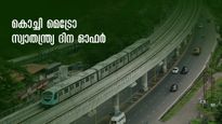 വെറും 20 രൂപയ്ക്ക് കൊച്ചിയിൽ എവിടെയും കറങ്ങാം, സ്വാതന്ത്ര്യ ദിന ഓഫറുമായി കൊച്ചി മെട്രോ