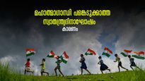 ഗാന്ധിജി പങ്കെടുക്കാത്ത സ്വാതന്ത്ര്യദിനഘോഷം,ദേശീയഗാനം ഇല്ലാതിരുന്ന ദിവസം..സ്വാതന്ത്ര്യ ദിനത്തിലെ കൗതുകം