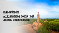 IRCTC Tour: വെറും 1700 രൂപയ്ക്ക് മഹാബലിപുരവും കാഞ്ചീപുരവും കണ്ടുവരാം! ഐആർസിടിസിയുടെ പുതിയ പാക്കേജിതാ