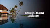 ഓണം 2023: അപ്പോൾ യാത്ര പോകുവല്ലേ.. വൈകിയില്ല..ഓണത്തിന് കറങ്ങാനിതാ പത്ത് ഇടങ്ങൾ..  പത്തും പൊളിയാണ്! 