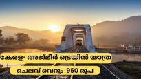 ഡൽഹിയിലോ വഡോധരയിലോ പോകേണ്ട..വെറും 950 രൂപയ്ക്ക് കേരളത്തിൽ നിന്നും അജ്മീറിലേക്ക് നേരിട്ട് ട്രെയിൻ യാത്ര!  