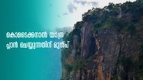 കൊടൈക്കനാലിലേക്കാണോ? വിനോദ സഞ്ചാരകേന്ദ്രങ്ങൾ താത്കാലികമായി അടച്ചു,  പോകാൻ സാധിക്കുന്ന ഇടങ്ങൾ നോക്കാം
