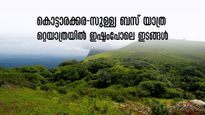 മടിക്കേരിയും കൂർഗും കാണാൻ നേരിട്ട് ബസ്.. കൊട്ടാരക്കര-സുള്ള്യ ബസ് യാത്ര, സുഖമായി പോയി വരാം