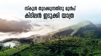 ഓണാവധി കഴിഞ്ഞ് സ്കൂൾ തുറക്കുന്നതിനു മുന്നേ ഒരു യാത്ര പോകാം.. ഇടുക്കി കണ്ടുതീർക്കാൻ വെറും 450 രൂപ, ഇതാണ് ചാൻസ്!