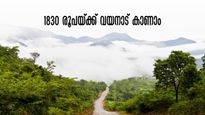 1830 രൂപയ്ക്ക് വയനാട് കാണാം, എസി താമസവും ജംഗിൾ സഫാരിയും ഉൾപ്പെടെ വമ്പൻ പാക്കേജ്
