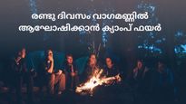  വാഗമണ്ണിന്‍റെ കുളിരിൽ രണ്ടു ദിവസം, ഒപ്പം ക്യാംപ് ഫയറും ഓഫ്റോഡ് സവാരിയും, പോകാം കെഎസ്ആർടിസിയിൽ