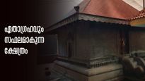 ഏതാഗ്രഹവും സാധിച്ചു തരുന്ന ഭഗവാൻ, ഈ വഴിപാട് സമർപ്പിച്ചാൽ മാത്രം മതി- നാലമ്പല യാത്രയിലെ പുണ്യയിടം
