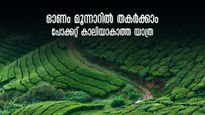 ഓണസദ്യയുടെ ക്ഷീണം തീരുന്നതിനു മുന്നേ യാത്ര തുടങ്ങാം..KSRTCയിൽ  മാമലക്കണ്ടവും മൂന്നാറും കാണാം, കുറഞ്ഞ ചെലവില്‍