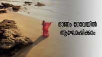 ഈ ഓണം ഗോവയിൽ ആഘോഷിക്കാം!  ചെലവ് വെറും 6050 രൂപ, ഇപ്പോൾ തന്നെ ബുക്ക് ചെയ്യാം