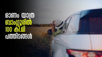ഓണത്തിന് നാട്ടിൽ വന്നില്ലെങ്കിലും യാത്ര മുടക്കേണ്ട! ബാംഗ്ലൂരിൽ നിന്നും പോകാം, അടിച്ചുപൊളിക്കാൻ പത്തിടങ്ങൾ