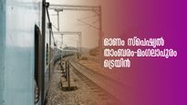 ഓണം സ്പെഷ്യൽ ട്രെയിൻ: മലബാർ ഭാഗത്തേയ്ക്ക് ഒരു ട്രെയിൻ മാത്രം! താംബരം-മംഗലാപുരം എക്സ്പ്രസ് ട്രെയിൻ സർവീസ് ഇങ്ങന
