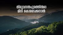 തിരുവനന്തപുരത്തുണ്ട് ഒരു കൊടൈക്കനാൽ; മനംമയക്കുന്ന കാഴ്ചകളുമായി വല്ലഭൻ കുന്ന്