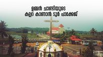 ഉമ്മൻ ചാണ്ടിയുടെ കല്ലറ കാണാം; പ്രത്യേക ടൂർ പാക്കേജുമായി ടൂർ ഓപ്പറേറ്റമാർ