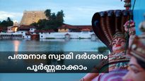 പത്മനാഭന്‍റെ ശിരസാണോ പാദമാണോ ആദ്യം വണങ്ങേണ്ടത്? പത്മനാഭസ്വാമി ക്ഷേത്രത്തിലെ മാറിയ ദർശനക്രമം