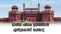 സ്വാതന്ത്ര്യദിനം: എന്തുകൊണ്ട്  ദേശീയ പതാക ചെങ്കോട്ടയിൽ ഉയർത്തുന്നു?  റെഡ് ഫോർട്ട് വ്യത്യസ്തമാകുന്നത് ഇങ്ങനെ