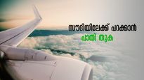 സൗദിയിലേക്ക് പോകാൻ പറ്റിയ സമയം, വൻ ഇളവുമായി സൗദിയ എയർലൈൻസ്, 50 % വരെ ഇളവ്