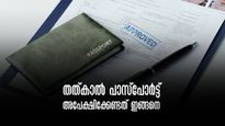 കാത്തിരിപ്പില്ല, പാസ്പോർട്ട് പെട്ടന്നു കിട്ടാൻ തത്കാൽ പാസ്പോർട്ട്,അറിയേണ്ടതെല്ലാം