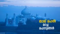 ഒഴുകാൻ മറന്ന യമുനയും ശപിക്കപ്പെട്ട ഷാജഹാനും! താജ് മഹൽ  ഒളിപ്പിച്ച ഭയപ്പെടുത്തുന്ന കഥകൾ