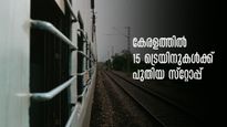 മാവേലിയും മലബാറും ഉൾപ്പെടെ 15 ട്രെയിനുകൾക്ക് പുതിയ സ്റ്റോപ്പുകൾ, കാസർകോഡ് 2 ദീര്‍ഘദൂര ട്രെയിനുകൾ നിർത്തും