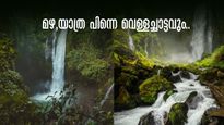 മഴ, യാത്ര പിന്നെ വെള്ളച്ചാട്ടവും.. ഇതിൽക്കൂടുതൽ എന്തു വേണം.. അപ്പോൾ ബാഗ് പാക്ക് ചെയ്യുവല്ലേ..