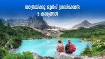 വിദേശ യാത്ര പ്ലാന്‍ ചെയ്യുന്നുണ്ടോ?  വീട്ടിൽ നിന്ന് ഇറങ്ങുന്നതിനു മുൻപ് ശ്രദ്ധിക്കേണ്ട 5 കാര്യങ്ങൾ