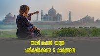ക്യൂ നിൽക്കാതെ താജ്മഹലിൽ കയറാം.. തിരക്കില്ലാതെ ഫോട്ടോയുമെടുക്കാം.. അടുത്ത യാത്രയിൽ പരീക്ഷിക്കാൻ 5 വഴികൾ