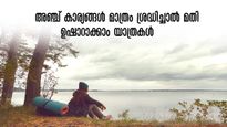  സമയം നോക്കി വയ്ക്കാം.. ഒപ്പം ബാഗ് പാക്കിങ്ങും.. യാത്രയിൽ ഒഴിവാക്കേണ്ട അഞ്ച് കാര്യങ്ങൾ